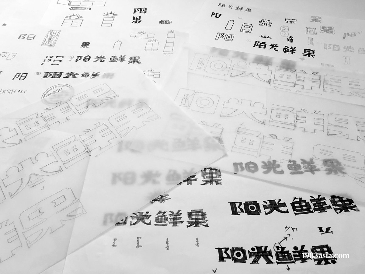 陽光鮮果品牌形象設計  LOGO草圖展示