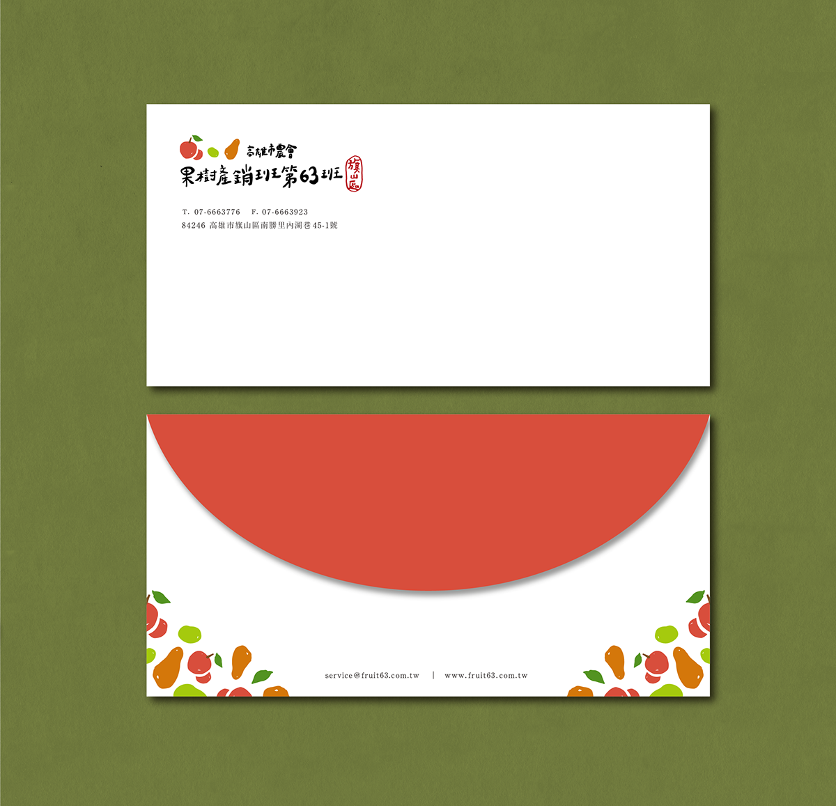 深圳品牌設(shè)計(jì)  深圳品牌策劃  高雄市農(nóng)會(huì)果樹產(chǎn)銷班第63班品牌形象設(shè)計(jì)  信封設(shè)計(jì)