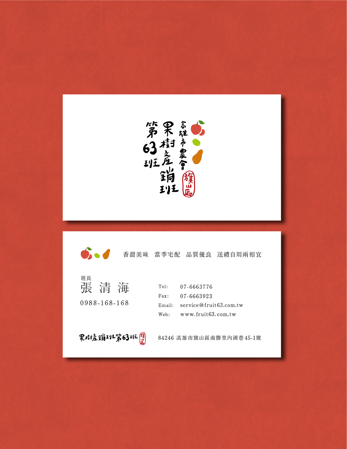 深圳品牌設(shè)計(jì)  深圳品牌策劃  高雄市農(nóng)會(huì)果樹產(chǎn)銷班第63班品牌形象設(shè)計(jì)  名片設(shè)計(jì)