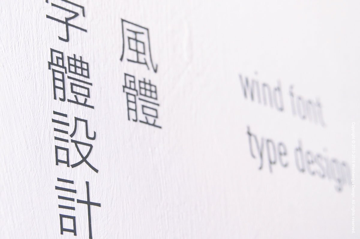 深圳品牌設計  深圳品牌策劃  字體設計之風體發展歷程  字體展示