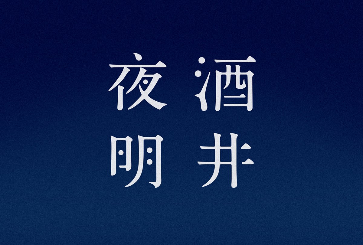 深圳品牌設計  深圳品牌策劃  酒井夜明品牌形象設計  包裝設計