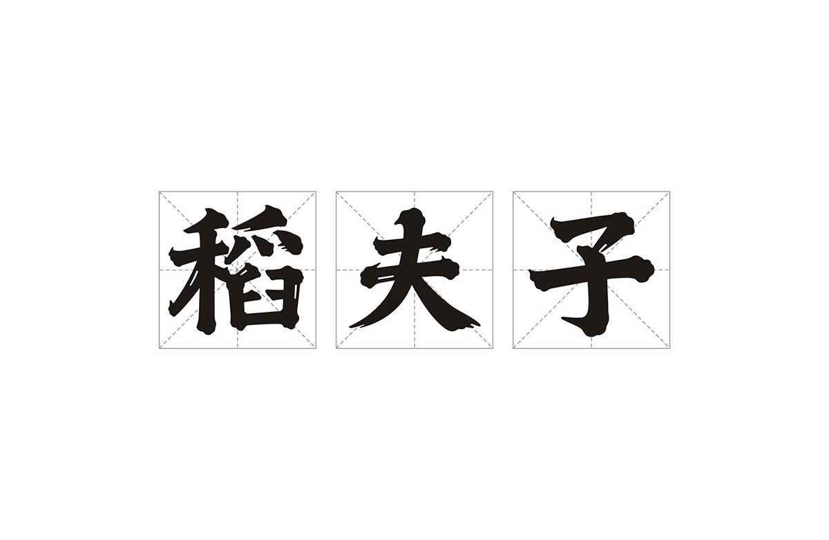 深圳品牌設計  深圳品牌策劃  稻夫子米業品牌形象設計  標志設計