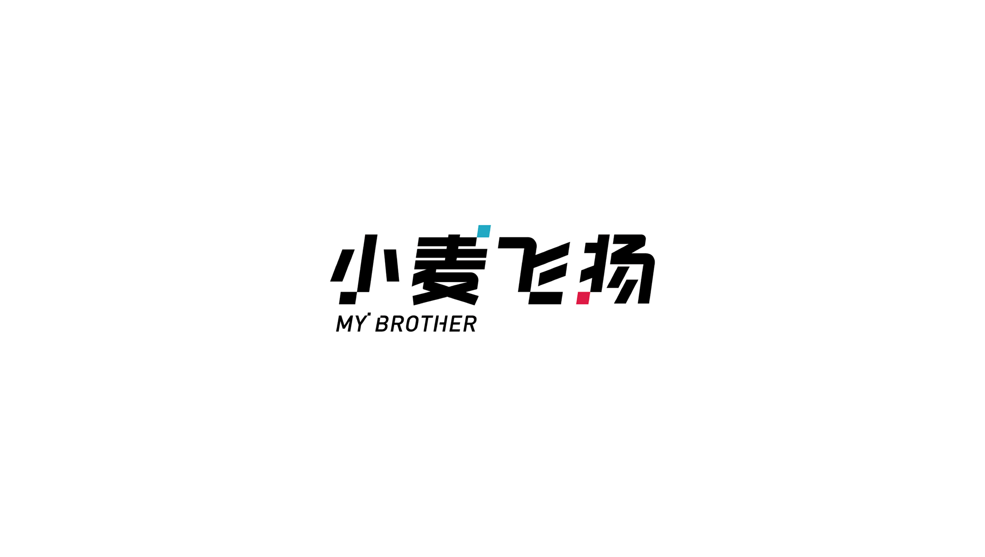 科技品牌小麥飛揚年輕化形象設(shè)計－左右格局