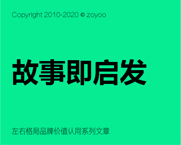 品牌價值認同構建之 - 如何講好品牌故事？？