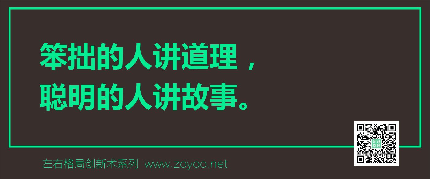 左右格局創新術（品牌價值認同）之故事營銷
